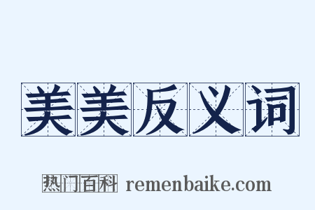 美美反义词是什么意思的图片